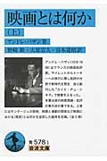 映画とは何か (上) (岩波文庫 578)