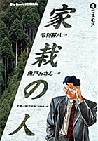家栽の人 (4) (ビッグC)