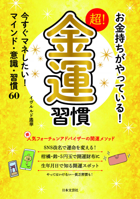 お金持ちがやっている!超!金運習慣 今すぐマネしたい!マインド・意識・習慣60