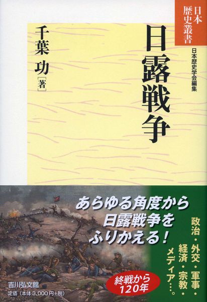 日露戦争 (日本歴史叢書 72)