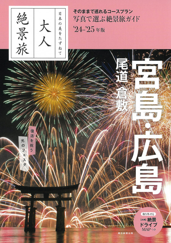 宮島・広島 尾道 倉敷 24-25年版 (大人絶景旅)の詳細を見る
