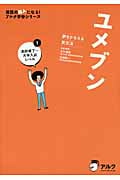 ユメブン 夢をかなえる英文法 高校修了~大学入試レベル (1) (英語の超人になる!アルク学参シリーズ)