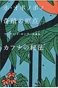 ホ・オポノポノ奇蹟の原点 カフナの秘法 (超★スピ)