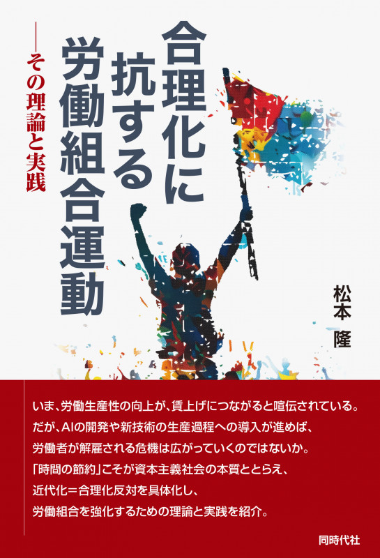 合理化に抗する労働組合運動 その理論と実践