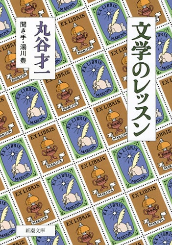 文学のレッスン (新潮文庫)