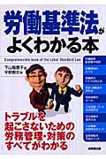 労働基準法がよくわかる本 最新改訂版
