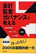 会計・監査・ガバナンスを考える 鼎談