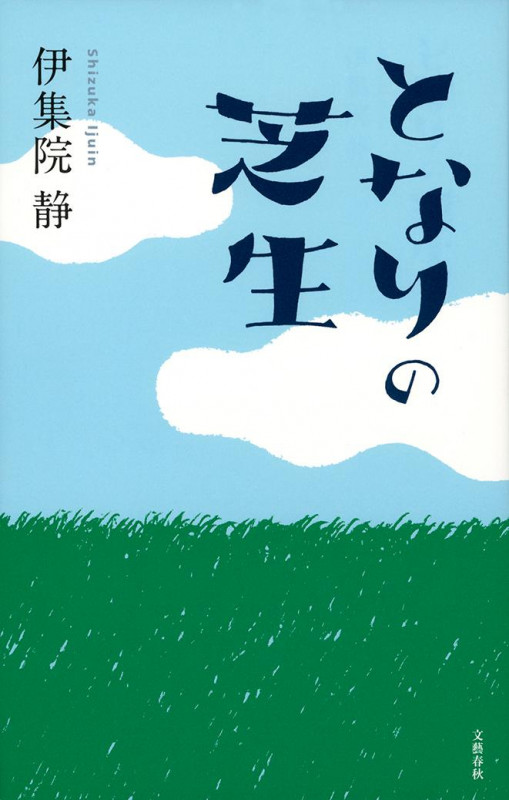 となりの芝生の詳細を見る
