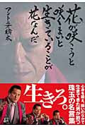 花が咲こうと咲くまいと生きていることが花なんだ