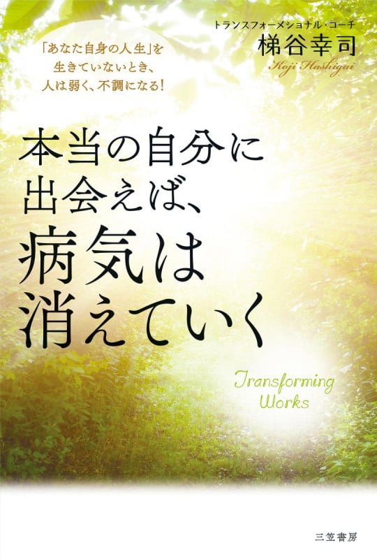 本当の自分に出会えば、病気は消えていく 「あなた自身の人生」を生きていないとき、人は弱く、不調になる! (単行本)