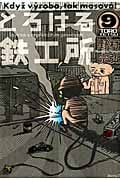 とろける鉄工所 (9) (イブニングKC)