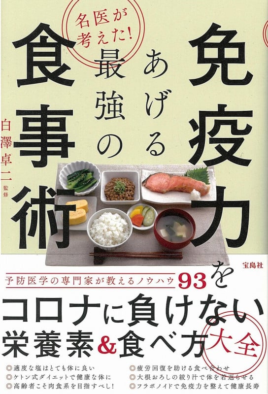 免疫力をあげる最強の食事術 名医が考えた!コロナに負けない栄養素&食べ方大全