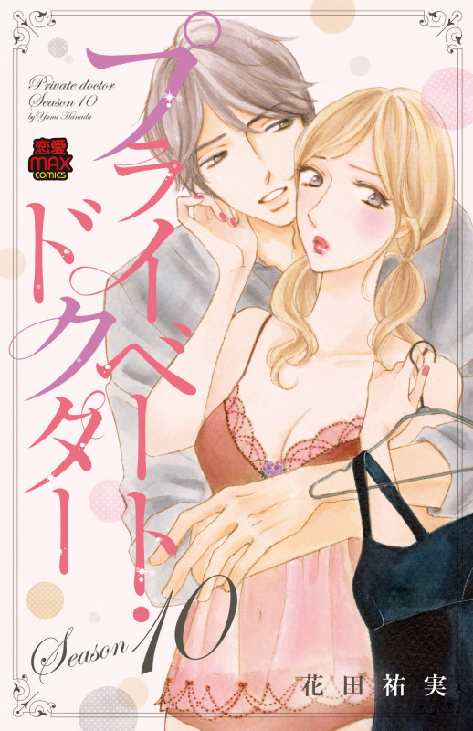 プライベート・ドクター Season10 (MIU恋愛MAXCOMICS)の詳細を見る