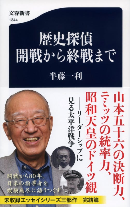 歴史探偵 開戦から終戦まで (文春新書)の詳細を見る