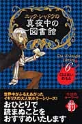 ニック・シャドウの真夜中の図書館 口は災いのもと (6)