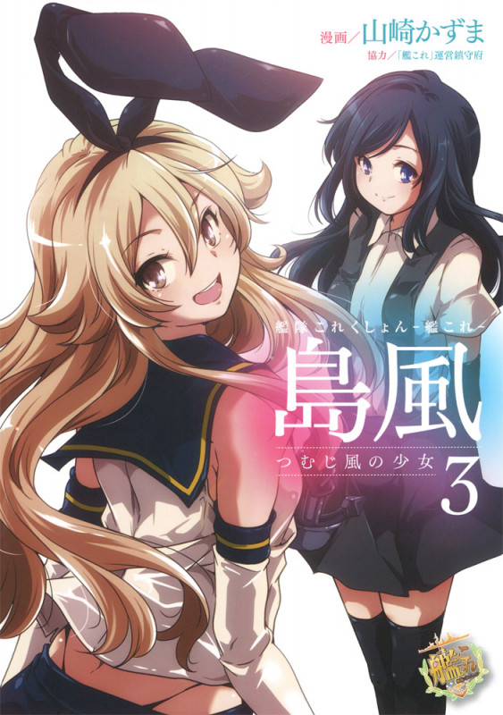 艦隊これくしょん -艦これ- 島風 つむじ風の少女3 (電撃コミックスNEXT)