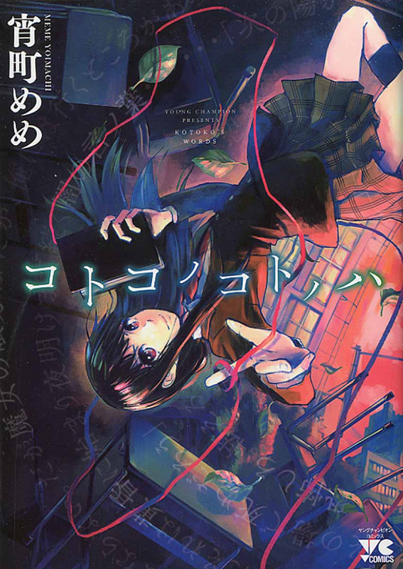 コトコノコトノハ (ヤングチャンピオンC)