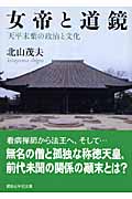 女帝と道鏡 天平末葉の政治と文化 (講談社学術文庫 1876)