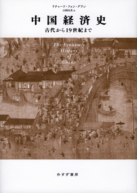 中国経済史 古代から19世紀まで