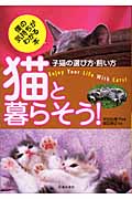 猫と暮らそう! 子猫の選び方・飼い方