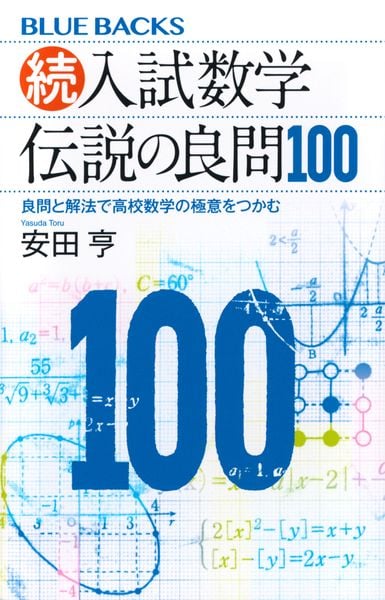 続・入試数学 伝説の良問100 良問と解法で高校数学の極意をつかむ (ブルーバックス)