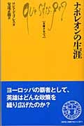 ナポレオンの生涯 (文庫クセジュ 871)