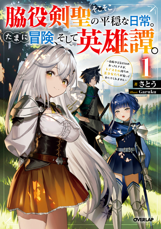 脇役剣聖のそこそこ平穏な日常。たまに冒険、そして英雄譚。 1 ~自称やる気ゼロのおっさんですが、レアスキル持ちの美少女たちが放っておいてくれません~ (オーバーラップノベルス)の詳細を見る