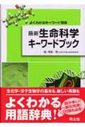 最新生命科学キーワードブック よくわかるキーワード辞典