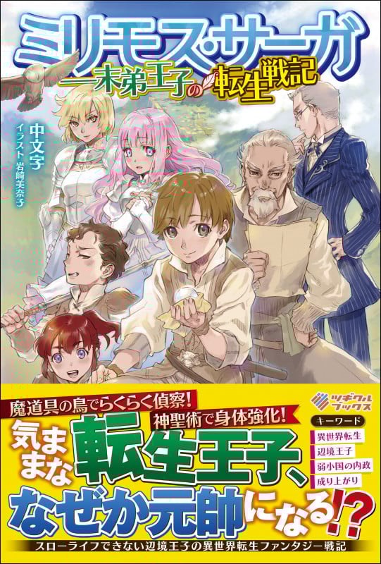 ミリモス・サーガ ―末弟王子の転生戦記 (ツギクルブックス)