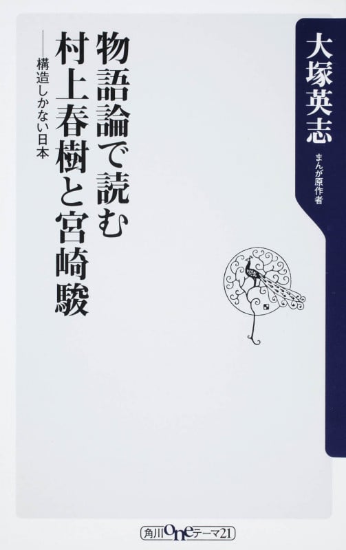 物語論で読む村上春樹と宮崎駿 ――構造しかない日本  (角川新書)