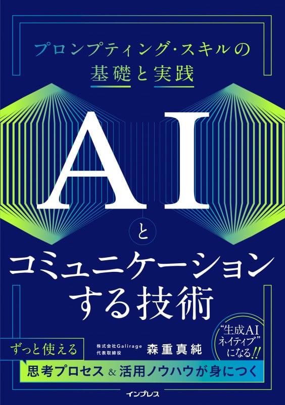 AIとコミュニケーションする技術 プロンプティング・スキルの基礎と実践の詳細を見る