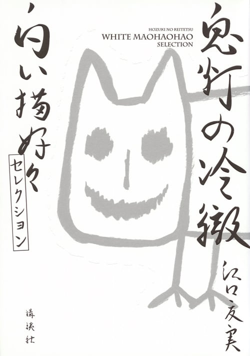 鬼灯の冷徹 白い猫好好セレクション (KCデラックス)