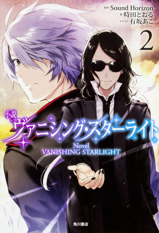 小説 ヴァニシング・スターライト (2)