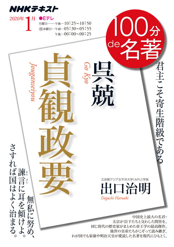 100分de名著 貞観政要 呉兢 君主こそ寄生階級である (2020年1月) (NHKテキスト)の詳細を見る