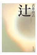 辻 (新潮文庫)