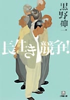長生き競争! (小学館文庫)