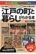 ビジュアル版 江戸の町と暮らしがわかる本
