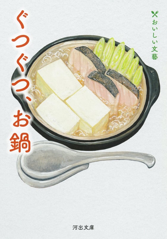 ぐつぐつ、お鍋 おいしい文藝 (河出文庫)