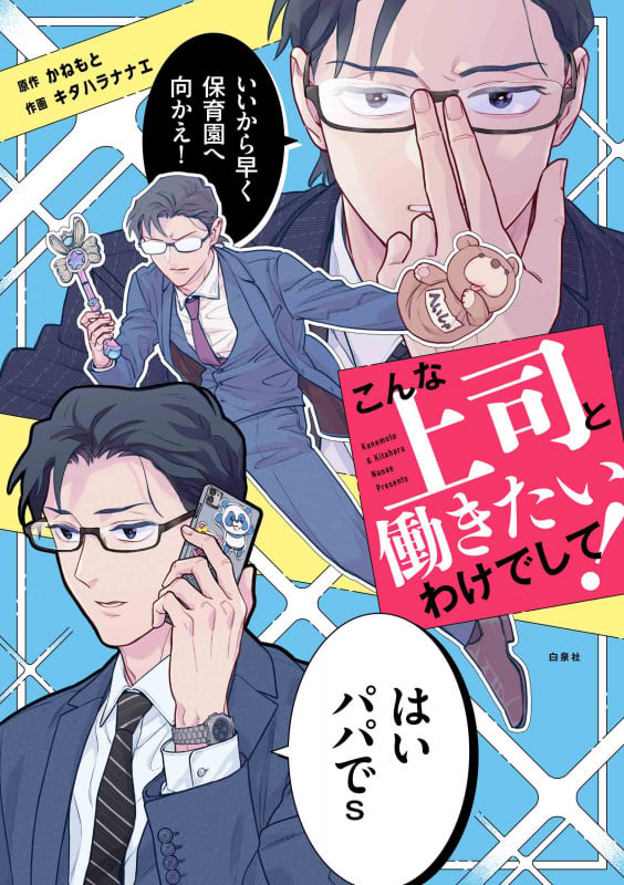 こんな上司と働きたいわけでして! (コドモエCOMICS)