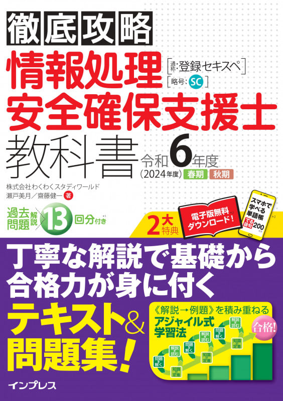 徹底攻略 情報処理安全確保支援士教科書 令和6年度 (徹底攻略)の詳細を見る