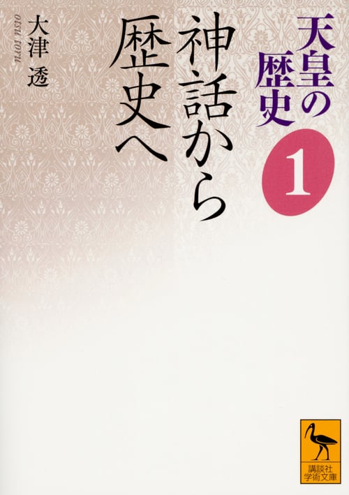 天皇の歴史 神話から歴史へ (1) (講談社学術文庫)
