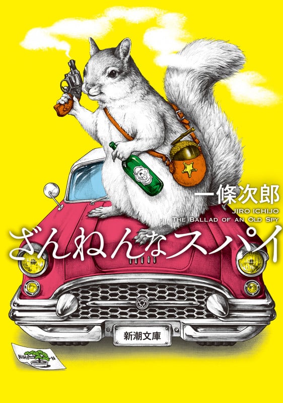 ざんねんなスパイ (新潮文庫)