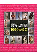 世界の彫刻 1000の偉業の詳細を見る