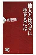 他人と比べずに生きるには (PHP新書)