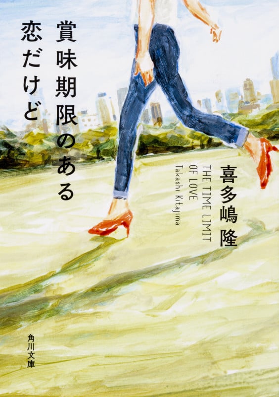賞味期限のある恋だけど (角川文庫)