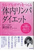 セレブなボディをつくる「体内リンパ」ダイエット 7日間で体の深部から効いてくる究極のリンパマッサージ