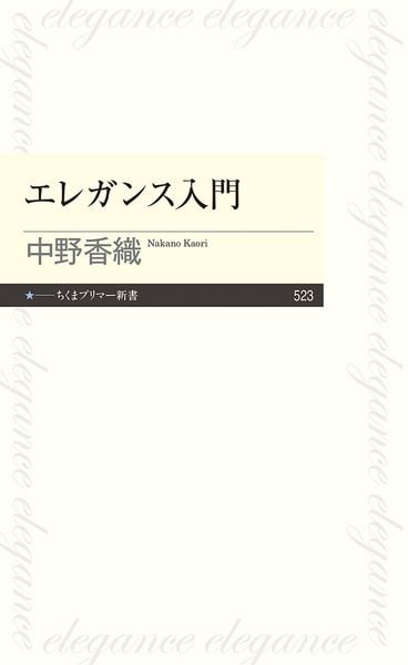 エレガンス入門 (ちくまプリマー新書 523)