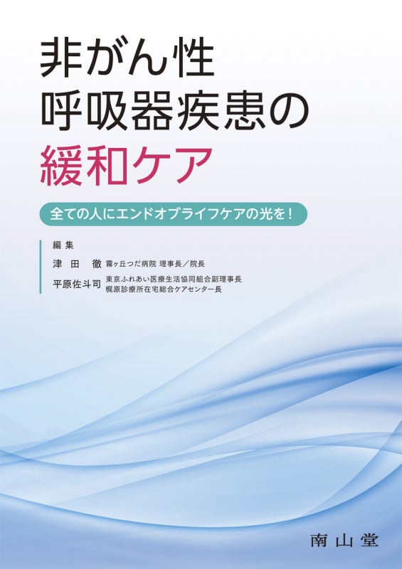 非がん性呼吸器疾患の緩和ケア 全ての人にエンドオブライフケアの光を!