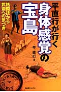平直行が行く身体感覚の宝島 格闘技から武術への気づき