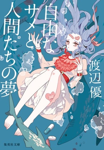 自由なサメと人間たちの夢 (集英社文庫)